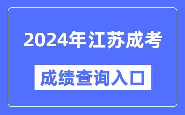 2024年江蘇成考成績查詢?nèi)肟诰W(wǎng)址(https://www.jseea.cn/)