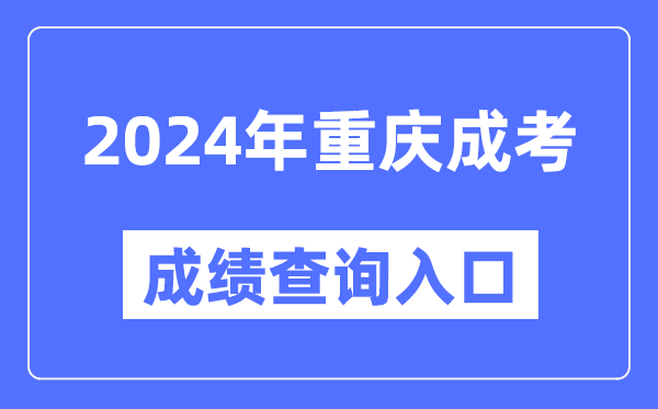 2024年重慶成考成績(jī)查詢?nèi)肟诰W(wǎng)址(https://www.cqksy.cn/)
