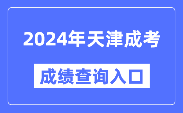 2024年天津成考成績查詢?nèi)肟诰W(wǎng)址(http://www.zhaokao.net/)