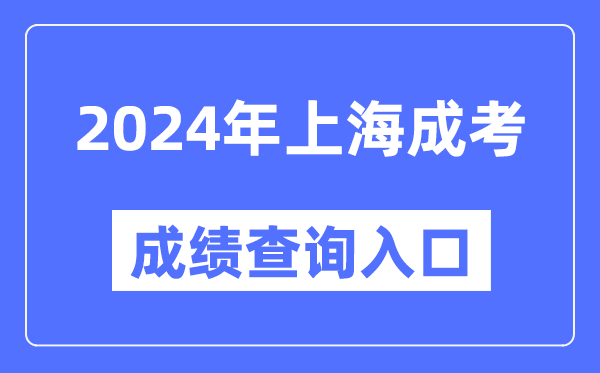 2024年上海成考成績查詢?nèi)肟诰W(wǎng)址(https://www.shmeea.edu.cn/)