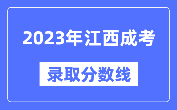 2023年江西成人高考分數(shù)線,江西成考錄取分數(shù)線是多少