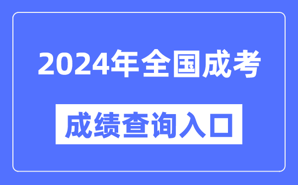 2024年全國各地成考成績查詢入口網址匯總表