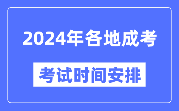 2024年全國各省市成考時間一覽表,各地成考具體時間安排