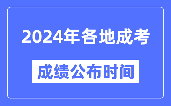2024年全國各地成考成績公布時(shí)間一覽表,各省市成考分?jǐn)?shù)什么時(shí)候出來？