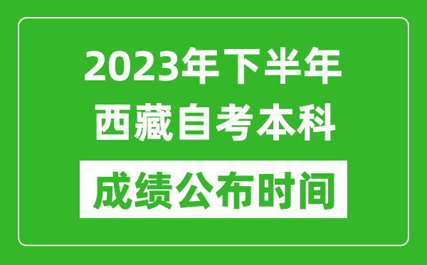 2023年下半年西藏自考本科成績公布時間,自考本科分數(shù)什么時候出？