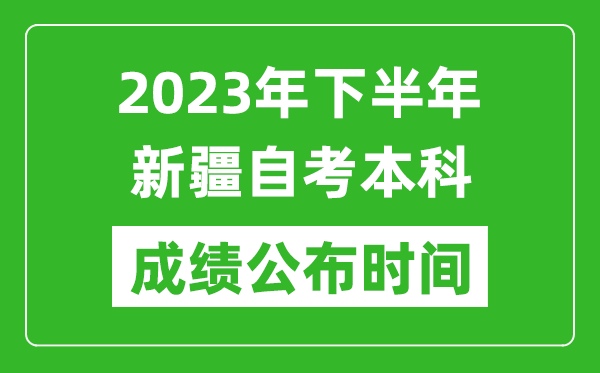2023年下半年新疆自考本科成績(jī)公布時(shí)間,自考本科分?jǐn)?shù)什么時(shí)候出?