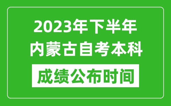 2023年下半年內(nèi)蒙古自考本科成績公布時間,自考本科分?jǐn)?shù)什么時候出？