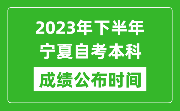 2023年下半年寧夏自考本科成績(jī)公布時(shí)間,自考本科分?jǐn)?shù)什么時(shí)候出?