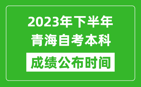 2023年下半年青海自考本科成績公布時間,自考本科分數(shù)什么時候出?