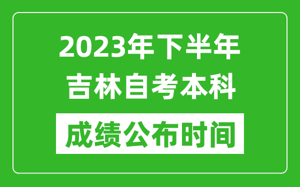 2023年下半年吉林自考本科成績(jī)公布時(shí)間,自考本科分?jǐn)?shù)什么時(shí)候出?
