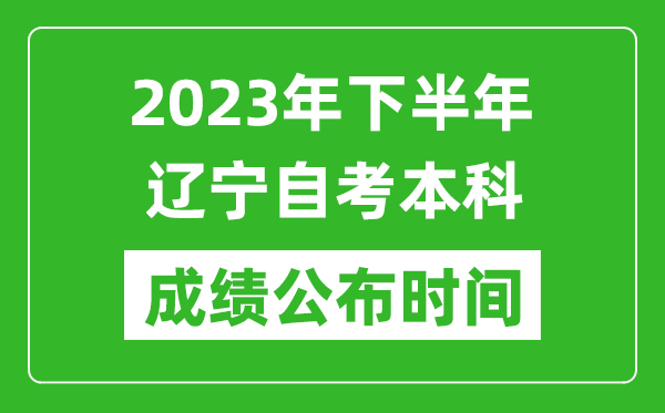 2023年下半年遼寧自考本科成績(jī)公布時(shí)間,自考本科分?jǐn)?shù)什么時(shí)候出？