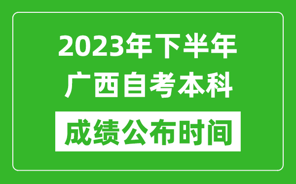 2023年下半年廣西自考本科成績公布時(shí)間,自考本科分?jǐn)?shù)什么時(shí)候出？