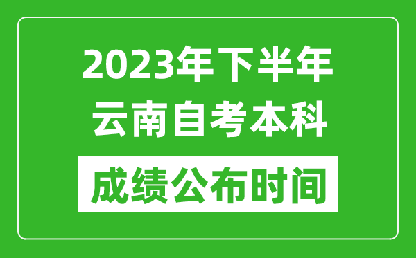 2023年下半年云南自考本科成績(jī)公布時(shí)間,自考本科分?jǐn)?shù)什么時(shí)候出？