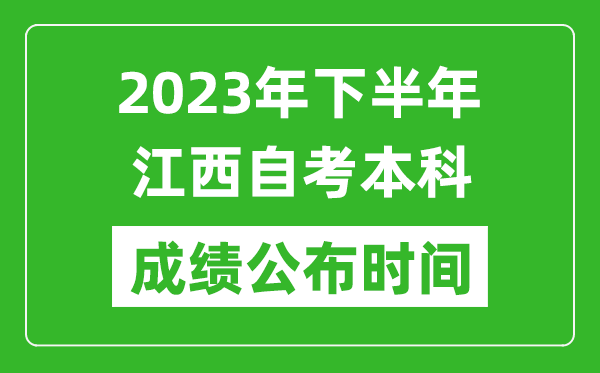 2023年下半年江西自考本科成績公布時間,自考本科分數(shù)什么時候出？