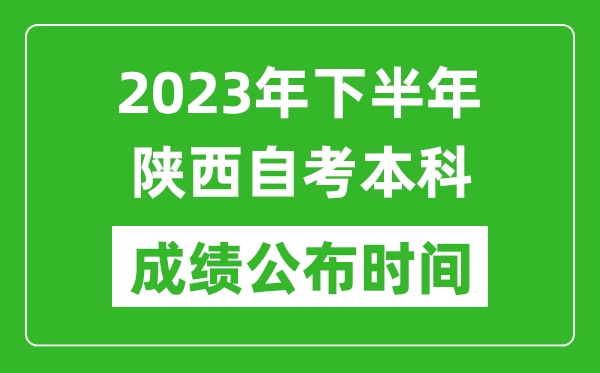 2023年下半年陜西自考本科成績(jī)公布時(shí)間,自考本科分?jǐn)?shù)什么時(shí)候出？