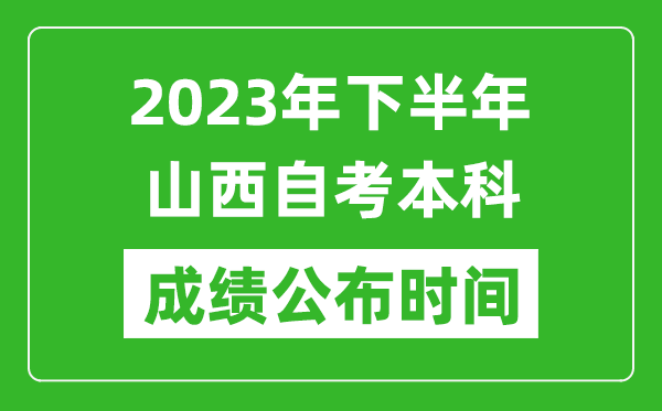 2023年下半年山西自考本科成績公布時間,自考本科分?jǐn)?shù)什么時候出？