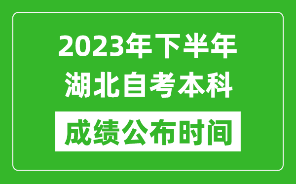 2023年下半年湖北自考本科成績(jī)公布時(shí)間,自考本科分?jǐn)?shù)什么時(shí)候出？