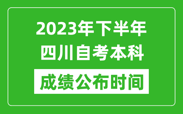 2023年下半年四川自考本科成績公布時間,自考本科分?jǐn)?shù)什么時候出？