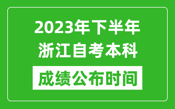 2023年下半年浙江自考本科成績(jī)公布時(shí)間,自考本科分?jǐn)?shù)什么時(shí)候出？