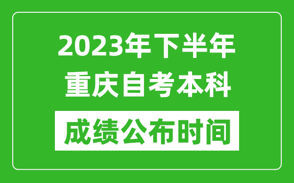 2023年下半年重慶自考本科成績公布時間,自考本科分?jǐn)?shù)什么時候出？