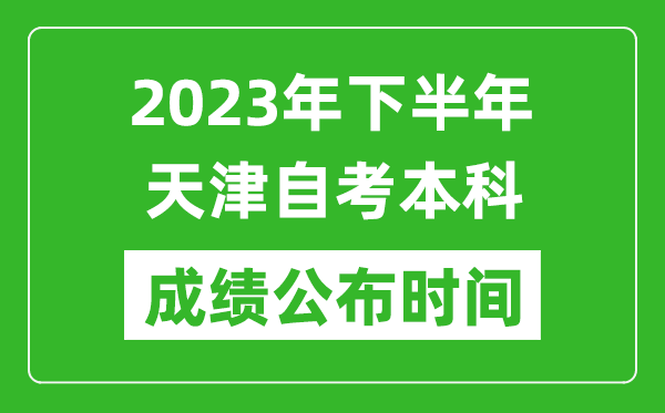 2023年下半年天津自考本科成績公布時(shí)間,自考本科分?jǐn)?shù)什么時(shí)候出？