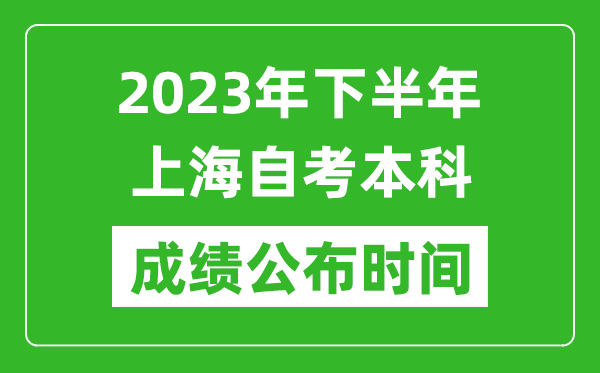 2023年下半年上海自考本科成績(jī)公布時(shí)間,自考本科分?jǐn)?shù)什么時(shí)候出？
