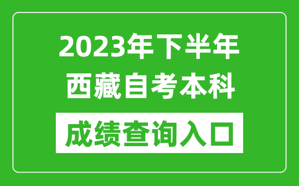2023年下半年西藏自考成績查詢入口網址(http://zsks.edu.xizang.gov.cn/)