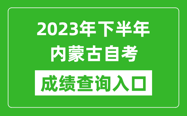 2023年下半年內(nèi)蒙古自考成績(jī)查詢?nèi)肟诰W(wǎng)址(https://www.nm.zsks.cn/)