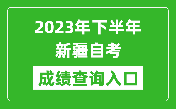 2023年下半年新疆自考成績查詢?nèi)肟诰W(wǎng)址（https://www.xjzk.gov.cn/）