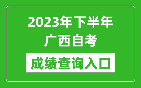 2023年下半年廣西自考成績(jī)查詢?nèi)肟诰W(wǎng)址（https://www.gxeea.cn/lstd/zk/index.htm）
