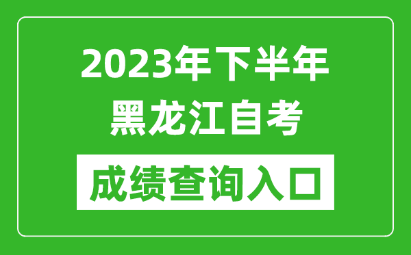 2023年下半年黑龍江自考成績(jī)查詢?nèi)肟诰W(wǎng)址(https://www.lzk.hl.cn/)