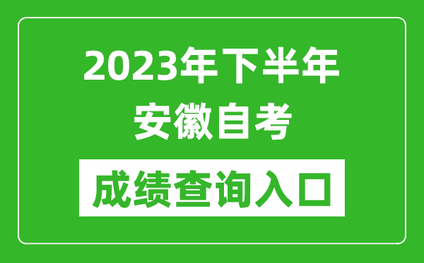 2023年下半年安徽自考成績(jī)查詢?nèi)肟诰W(wǎng)址(zk.ahzsks.cn)