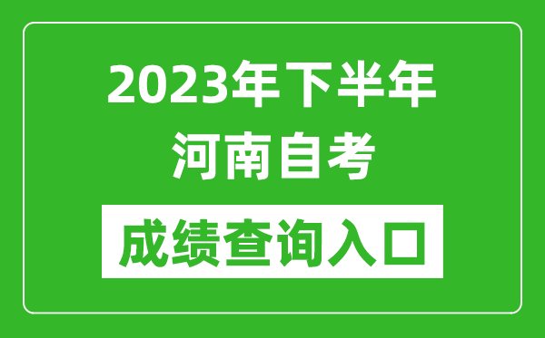 2023年下半年河南自考成績查詢?nèi)肟诰W(wǎng)址(https://zkwb.haeea.cn/)