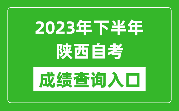 2023年下半年陜西自考成績查詢?nèi)肟诰W(wǎng)址(http://www.sneea.cn/)