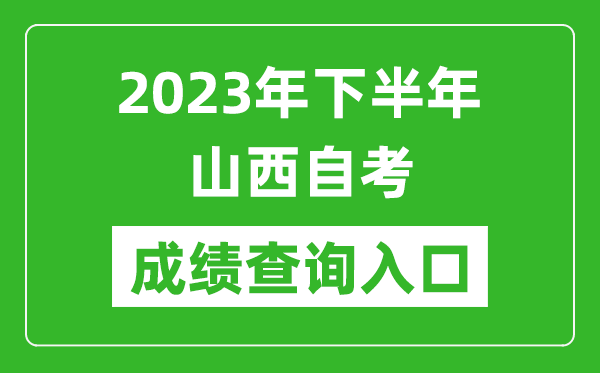 2023年下半年山西自考成績查詢?nèi)肟诰W(wǎng)址(http://www.sxkszx.cn/)