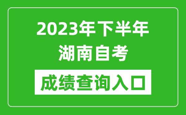 2023年下半年湖南自考成績(jī)查詢?nèi)肟诰W(wǎng)址(https://www.hneeb.cn/)