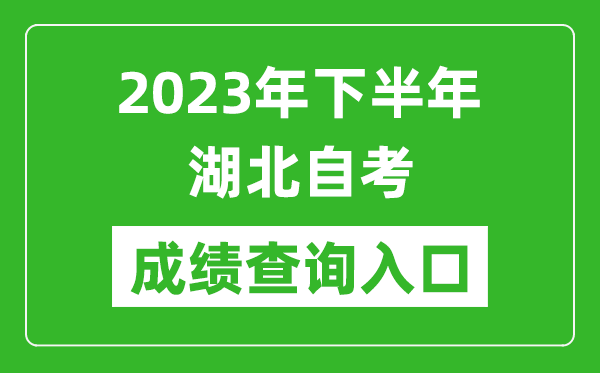 2023年下半年湖北自考成績查詢?nèi)肟诰W(wǎng)址(http://www.hbea.edu.cn/)
