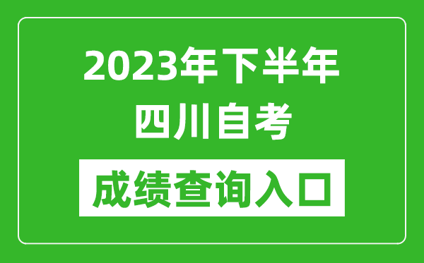 2023年下半年四川自考成績(jī)查詢?nèi)肟诰W(wǎng)址(http://cx.sceea.cn/)