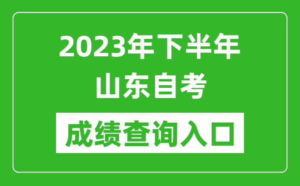 2023年下半年山東自考成績(jī)查詢?nèi)肟诰W(wǎng)址(https://www.sdzk.cn/)