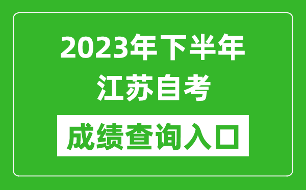 2023年下半年江蘇自考成績查詢?nèi)肟诰W(wǎng)址（https://www.jseea.cn/）