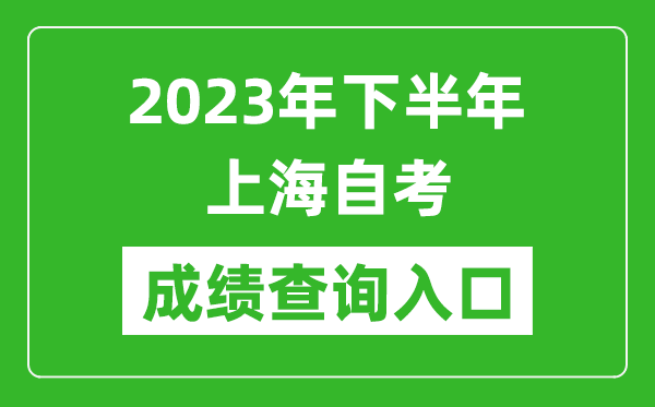 2023年下半年上海自考成績(jī)查詢?nèi)肟诰W(wǎng)址(https://ste.shmeea.edu.cn/)