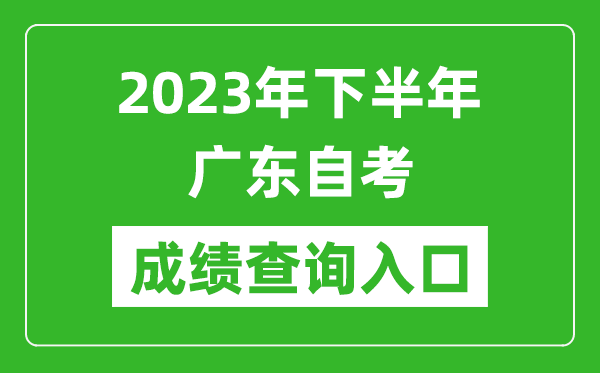2023年下半年廣東自考成績查詢?nèi)肟诰W(wǎng)址（https://www.eeagd.edu.cn/selfec/）