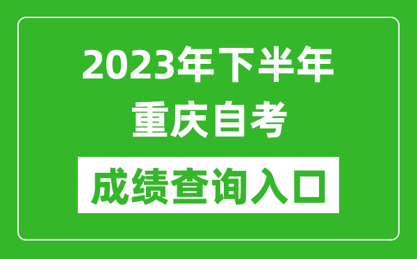 2023年下半年重慶自考成績查詢?nèi)肟诰W(wǎng)址(https://zk.cqksy.cn/)