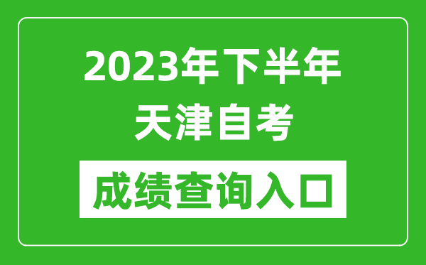 2023年下半年天津自考成績查詢入口網(wǎng)址(http://www.zhaokao.net/)