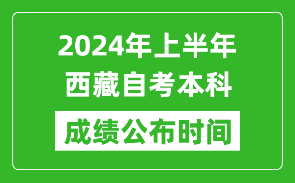 2024年上半年西藏自考本科成績公布時間,自考分數(shù)什么時候出來?