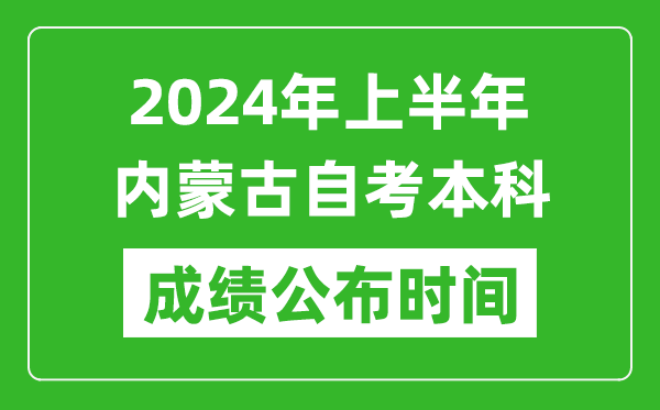 2024年上半年內(nèi)蒙古自考本科成績公布時(shí)間,自考分?jǐn)?shù)什么時(shí)候出來？