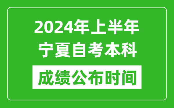 2024年上半年寧夏自考本科成績公布時間,自考分數(shù)什么時候出來？
