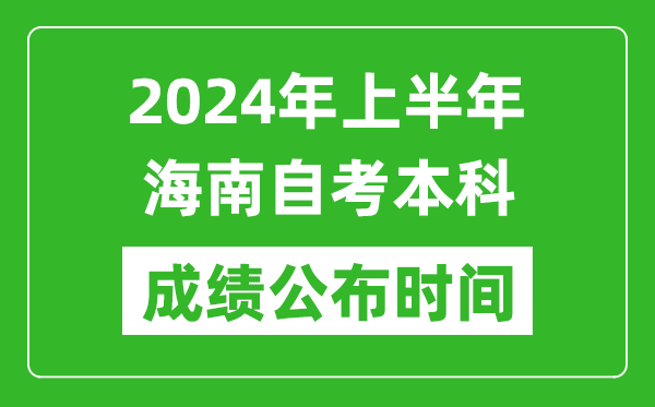 2024年上半年海南自考本科成績(jī)公布時(shí)間,自考分?jǐn)?shù)什么時(shí)候出來(lái)？