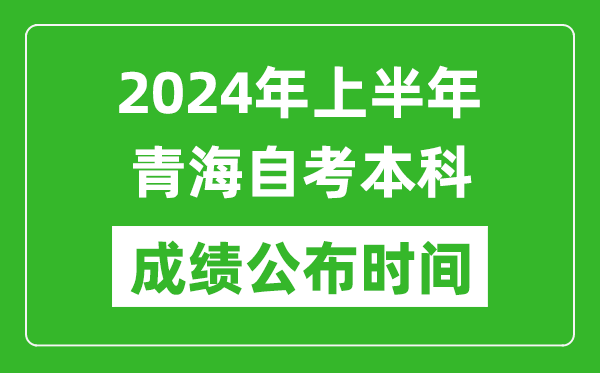 2024年上半年青海自考本科成績(jī)公布時(shí)間,自考分?jǐn)?shù)什么時(shí)候出來(lái)？