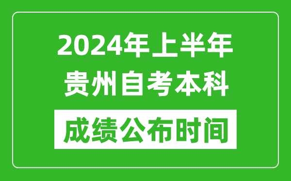 2024年上半年貴州自考本科成績公布時間,自考分數(shù)什么時候出來?